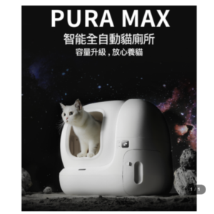 Petkit Pura Max智能除臭殺菌自動貓廁所 (白) [pkt4a]